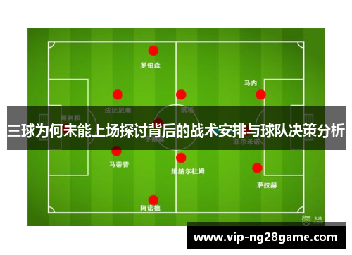 三球为何未能上场探讨背后的战术安排与球队决策分析