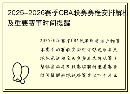 2025-2026赛季CBA联赛赛程安排解析及重要赛事时间提醒