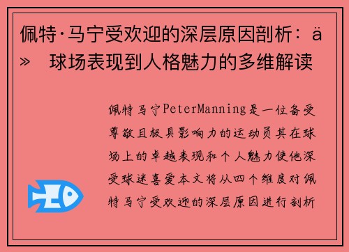 佩特·马宁受欢迎的深层原因剖析：从球场表现到人格魅力的多维解读