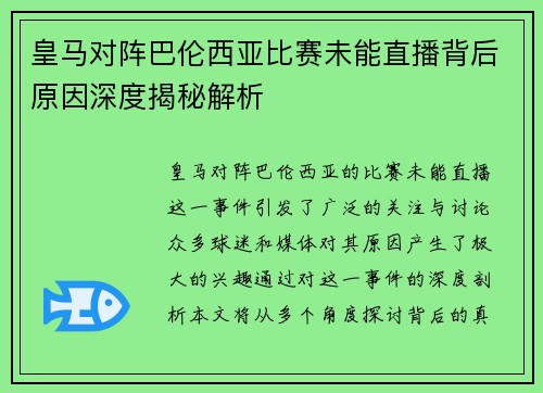 皇马对阵巴伦西亚比赛未能直播背后原因深度揭秘解析
