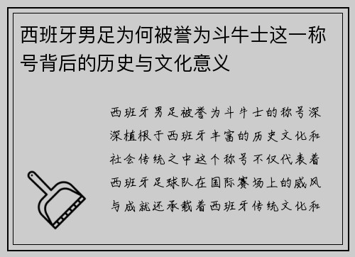 西班牙男足为何被誉为斗牛士这一称号背后的历史与文化意义