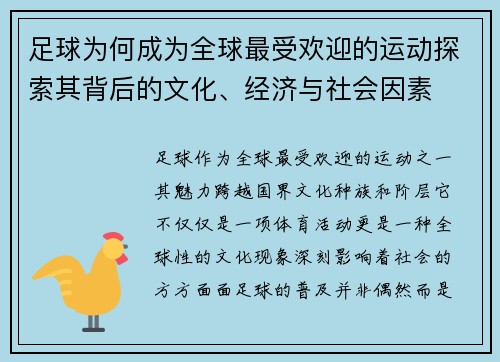 足球为何成为全球最受欢迎的运动探索其背后的文化、经济与社会因素