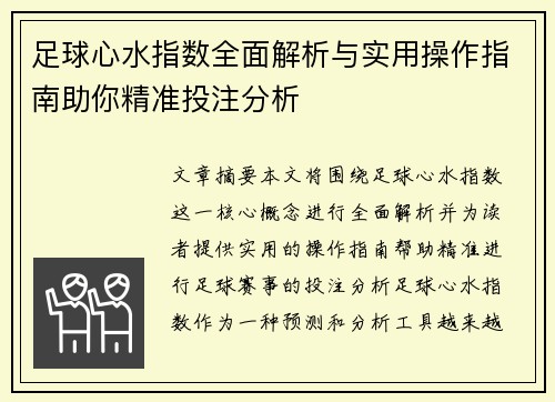 足球心水指数全面解析与实用操作指南助你精准投注分析