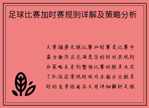 足球比赛加时赛规则详解及策略分析
