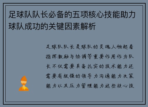 足球队队长必备的五项核心技能助力球队成功的关键因素解析