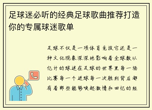 足球迷必听的经典足球歌曲推荐打造你的专属球迷歌单