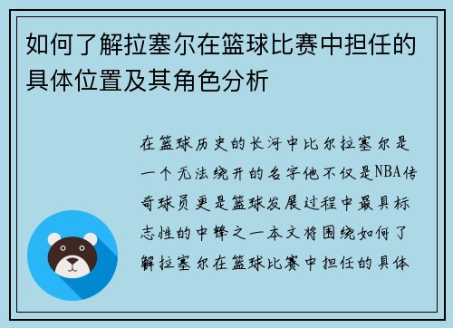 如何了解拉塞尔在篮球比赛中担任的具体位置及其角色分析