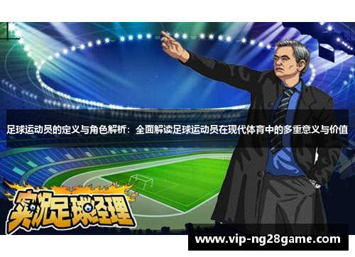 足球运动员的定义与角色解析：全面解读足球运动员在现代体育中的多重意义与价值