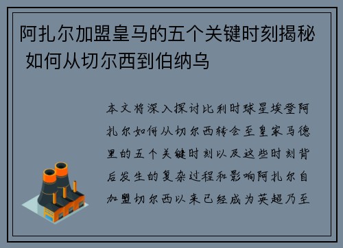 阿扎尔加盟皇马的五个关键时刻揭秘 如何从切尔西到伯纳乌