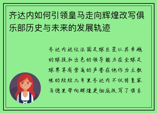 齐达内如何引领皇马走向辉煌改写俱乐部历史与未来的发展轨迹
