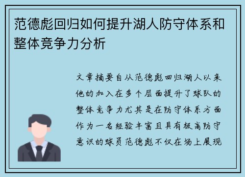 范德彪回归如何提升湖人防守体系和整体竞争力分析