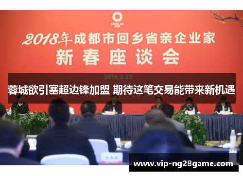 蓉城欲引塞超边锋加盟 期待这笔交易能带来新机遇