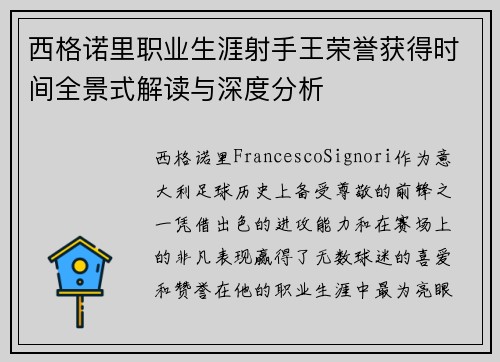 西格诺里职业生涯射手王荣誉获得时间全景式解读与深度分析